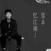 忆江南~头像