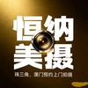 珠三角澳门上门拍照美食摄影、菜单菜谱设计头像