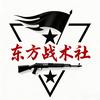 东风战术社头像