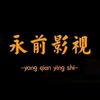 永前影视头像