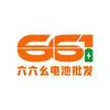 六六幺电池批发(绵阳店)头像