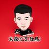 木森直播（橱窗自助下单）头像