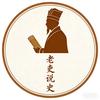 老吏说史头像