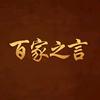 百家之言头像