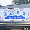 签禧炸串（阳谷）头像
