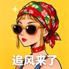 追风来了头像