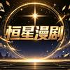 垣星漫剧头像