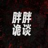 胖胖诡谈头像