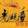 熊寿全头像