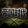 Epic帝国时代头像