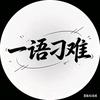 一语刁难、一梦刁然头像