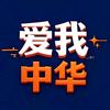 爱我中华头像