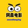阿森电影头像