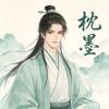 枕墨头像