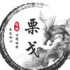 栗戈影视头像