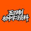 五四制（鲁教）初中学习资料头像