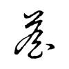 詹头像