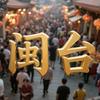 闽台民俗大全头像
