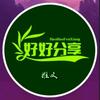好好分享头像