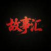 古今故事录头像