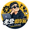 老登图尔斯(主页等你)头像