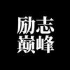 励志巅峰头像