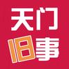 天门旧事头像