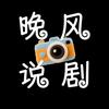 晚风说剧头像