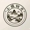 小镇切片头像