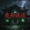 夜雨诡谈（故事版）头像