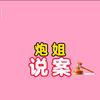 炮姐说案头像