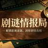 剧谜情报局头像