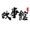故事馆头像