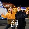 刘在太行头像