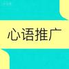 心语推广头像