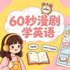 60秒漫剧学英语头像