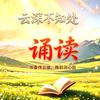 云深不知处-诵读头像
