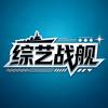 综艺战舰头像