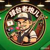 球台老炮儿头像