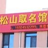松山取名馆头像