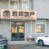 胜邦地产（李）头像