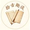 拾古趣谈头像