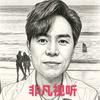 马健涛-非凡视听头像