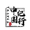 中国纪行头像