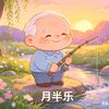 月半乐头像