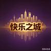 快乐之城头像