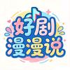 好剧漫漫说头像