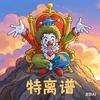 特离谱头像