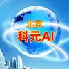 北京科元AI头像