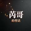 芮哥的心里话头像
